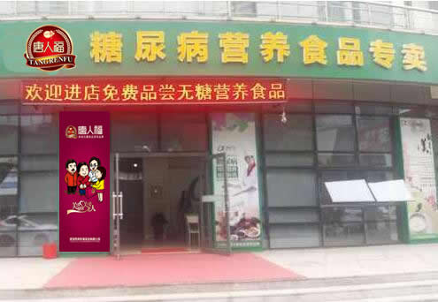 糖尿病零食專(zhuān)賣(mài)店