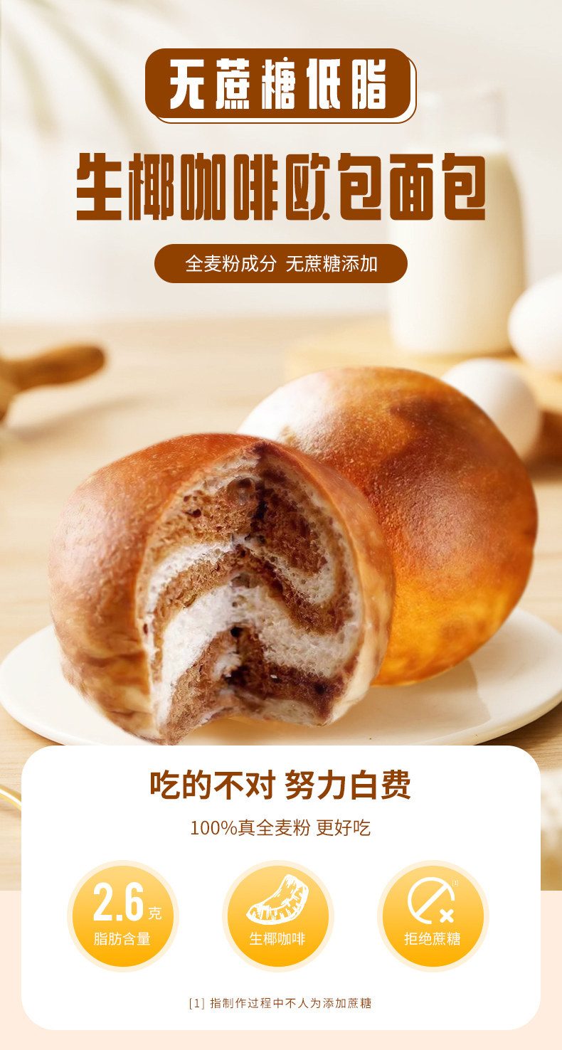 無(wú)蔗糖低脂生椰咖啡歐包